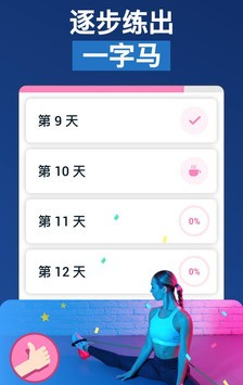 一字马训练软件截图2