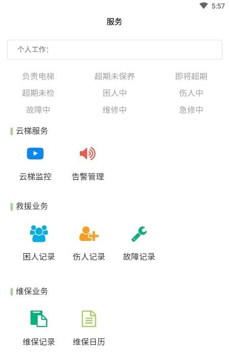 广联发维保软件截图2