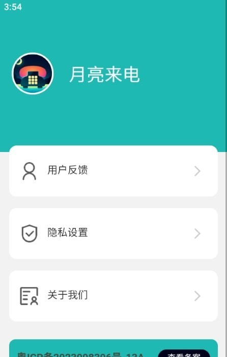 月亮来电软件截图2