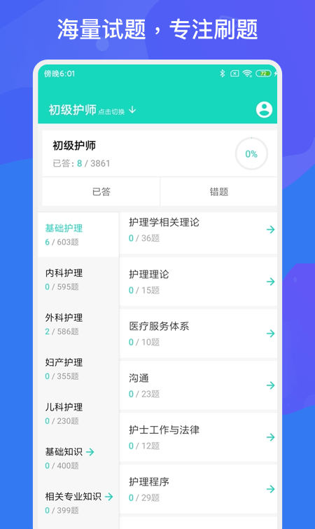 护师护士多练题库软件截图1