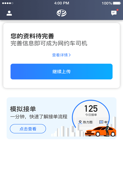 普惠约车司机端软件截图3