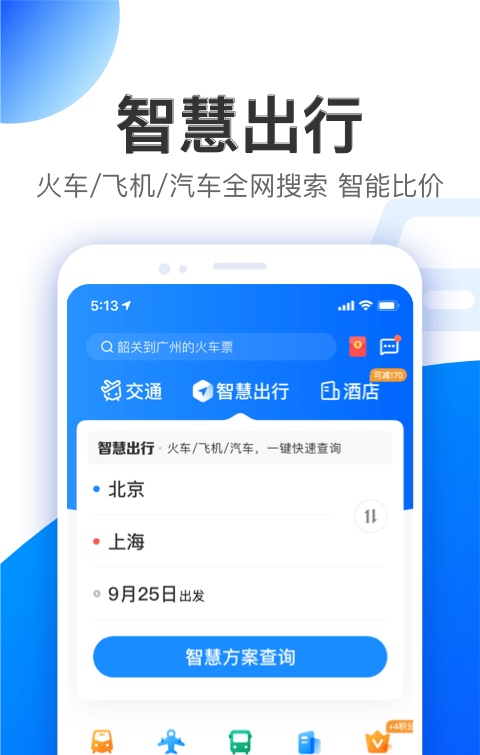 智行旅行软件截图3