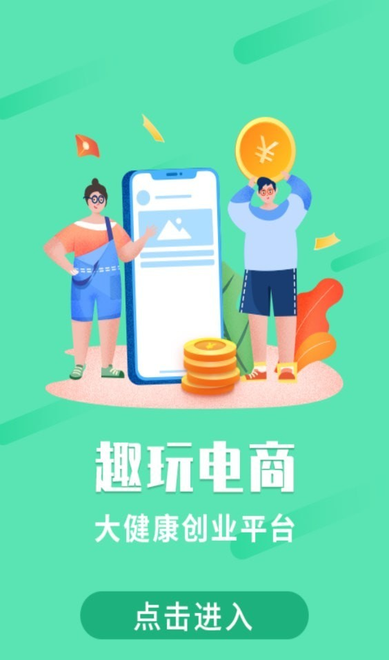 趣玩电商软件截图1