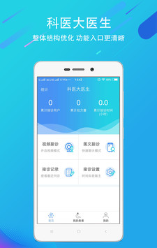 科医医护端软件截图0