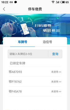 襄阳停车软件截图3