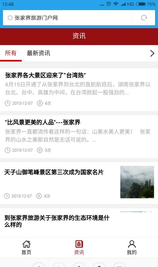 张家界旅游门户网软件截图1