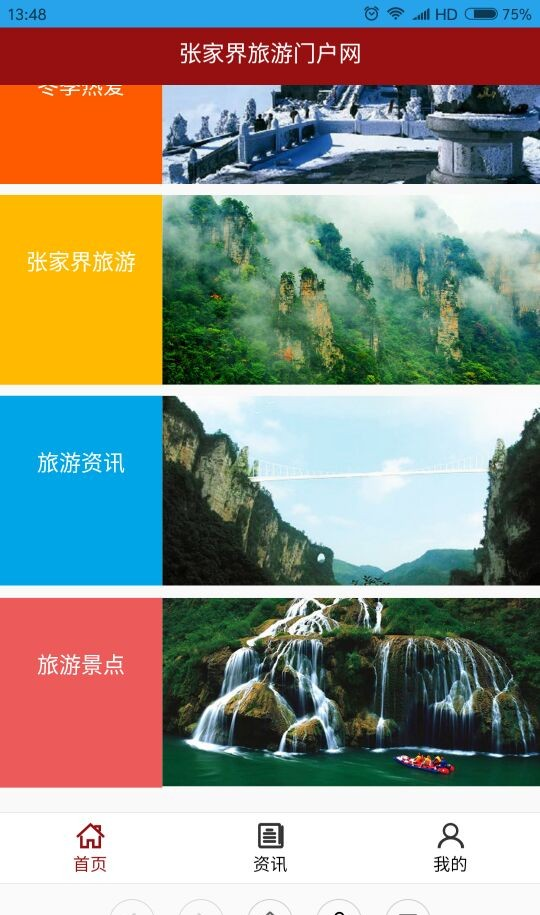 张家界旅游门户网软件截图2