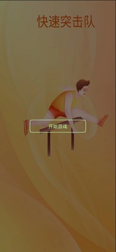 快速突击队软件截图4