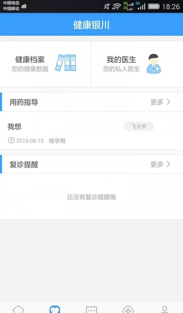 健康银川软件截图2