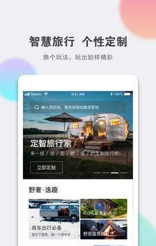 定智旅行家软件截图0