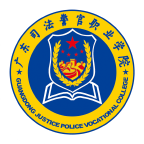 广东司法警官