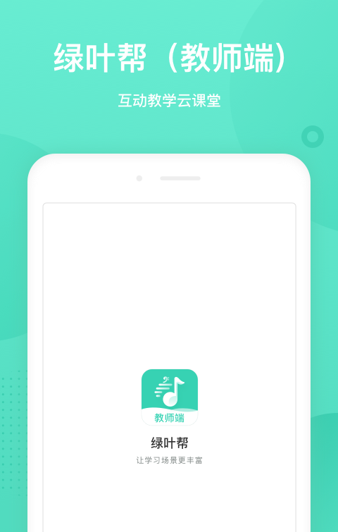 绿叶帮教师端软件截图0