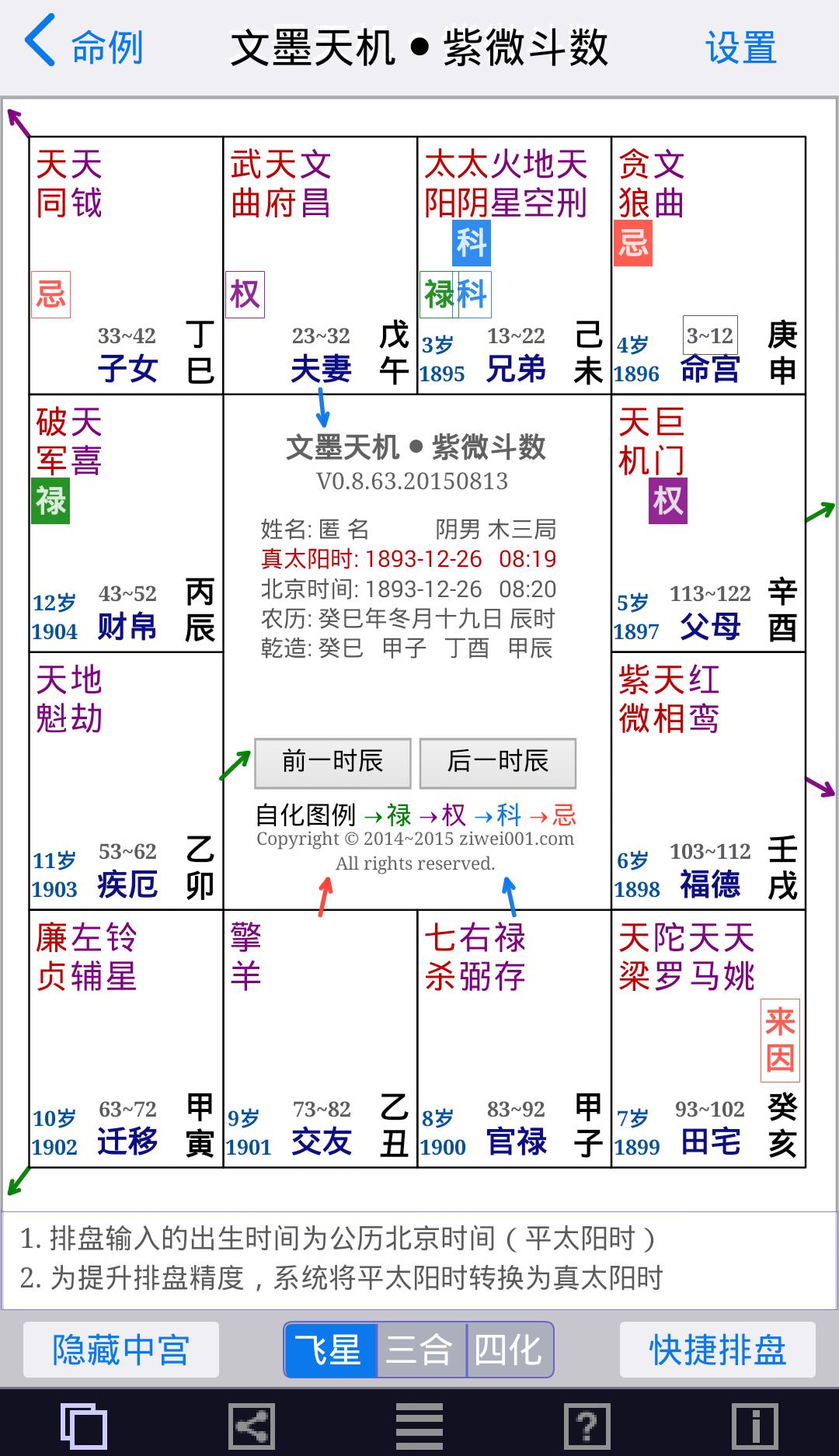 文墨天机紫微斗数软件截图1