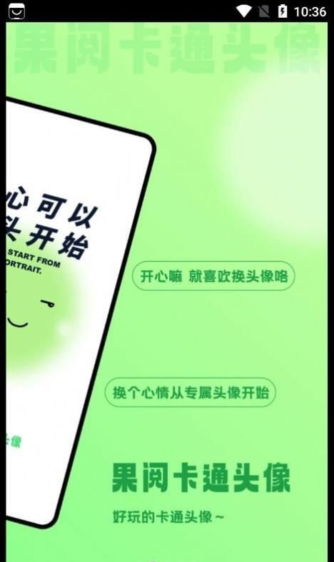 果阅卡通头像软件截图1