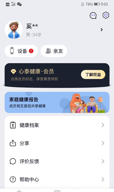 心泰健康软件截图3