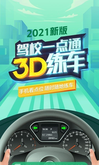 驾校一点通3D练车软件截图0