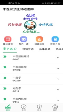 中医师承出师考题库软件截图0