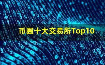 币圈十大交易所Top10