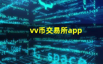 vv币交易所app