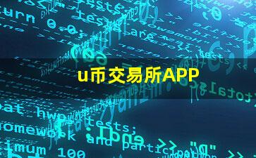 u币交易所APP