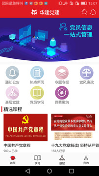 华建党建软件截图0