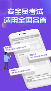 安全员考试学知题软件截图0