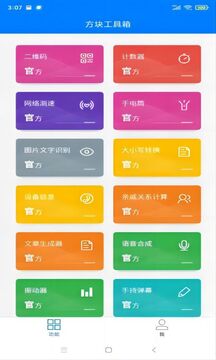 方块工具箱软件截图0