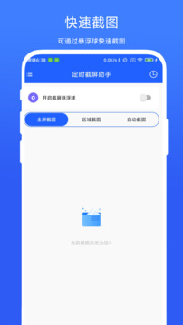 定时截屏助手软件截图1