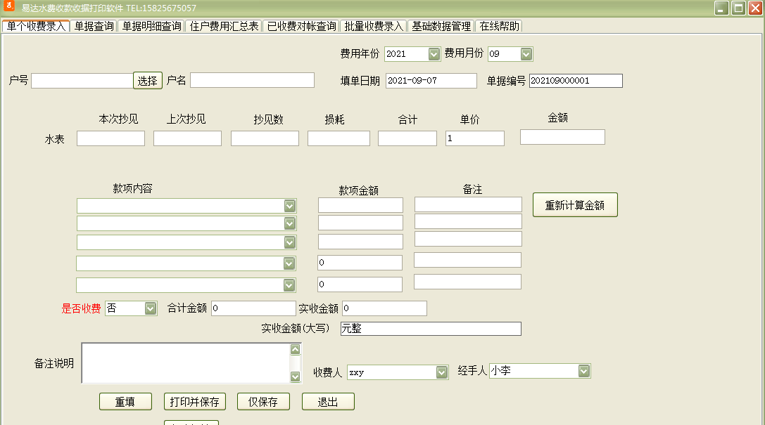 易达水费收款收据打印软件下载