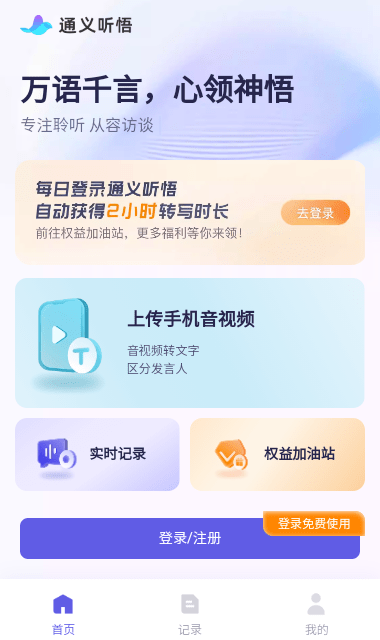 通义听悟官方软件截图2