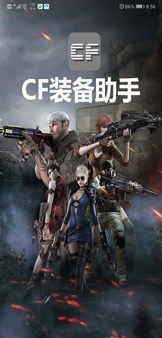 cf装备助手2手机版软件截图0