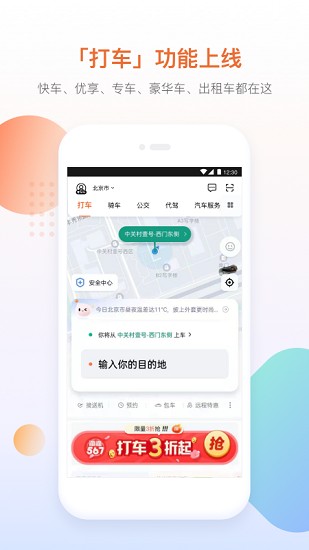 滴滴出行app最新官方软件截图0