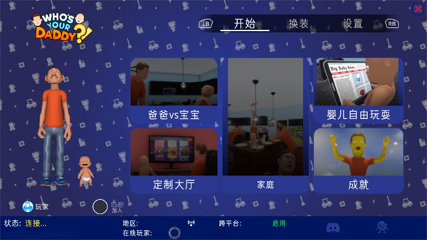 谁是你爸爸联机版中文版软件截图2