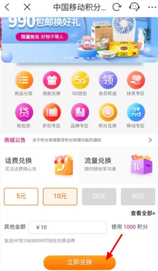 中国移动通信app积分兑换话费如何操作