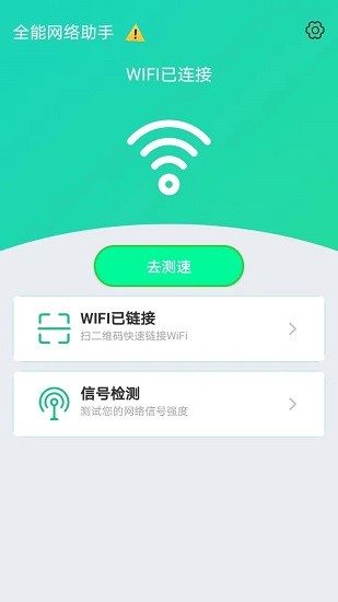 全能网络助手软件截图1