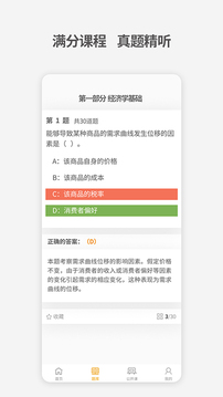 中级经济师考试题库软件截图3