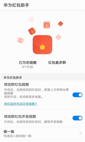 华为红包助手免费软件截图1