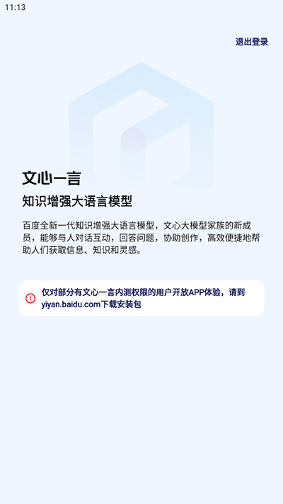 文心一言软件截图3