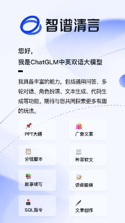 智谱清言软件截图0