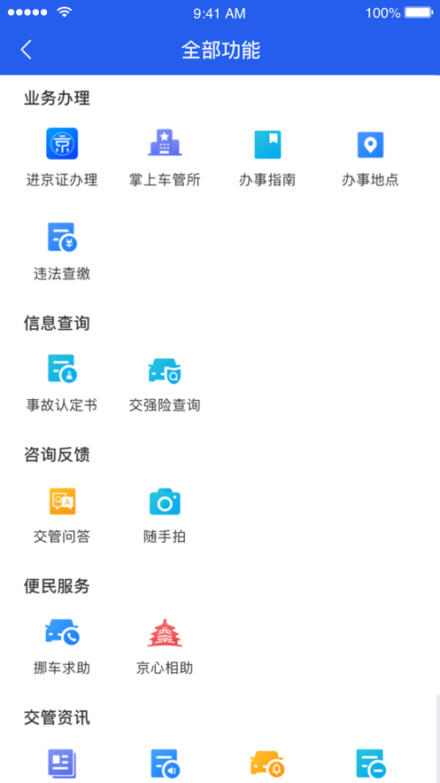 北京交警软件截图2
