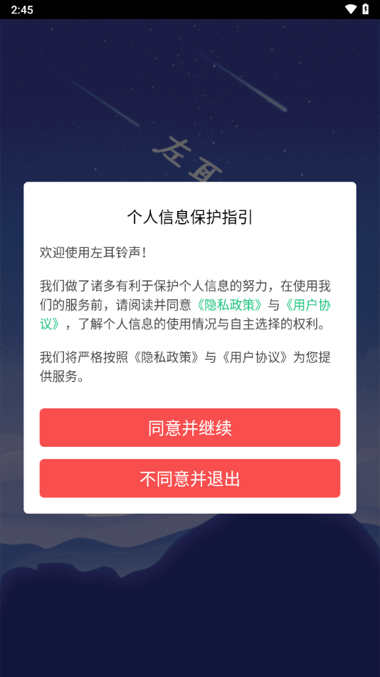 左耳铃声软件截图2