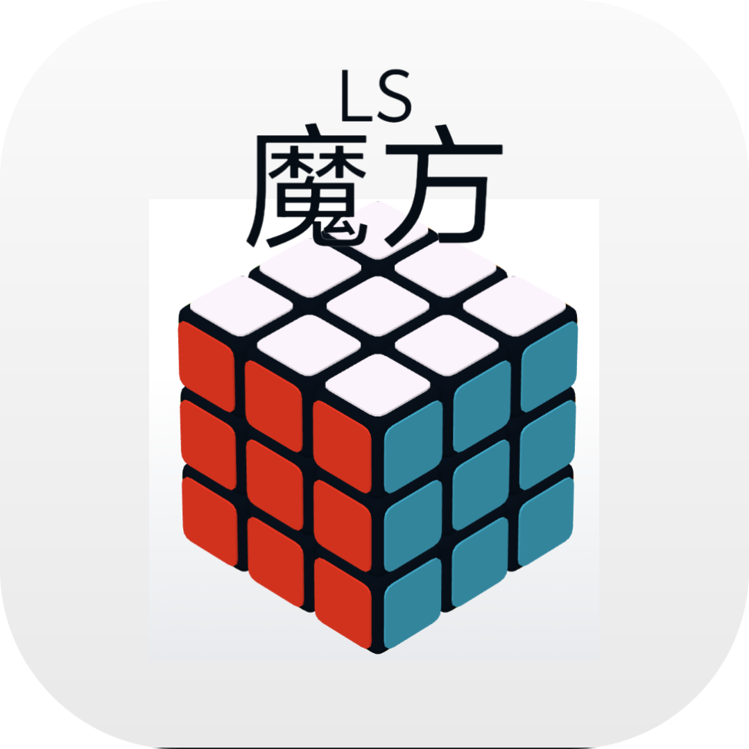 LS魔方游戏