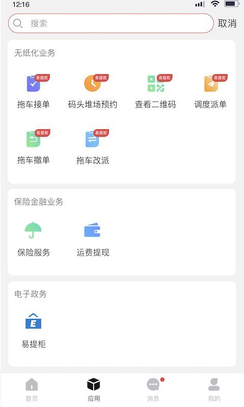 海运智联软件截图1