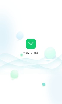 万能wifi神器软件截图0