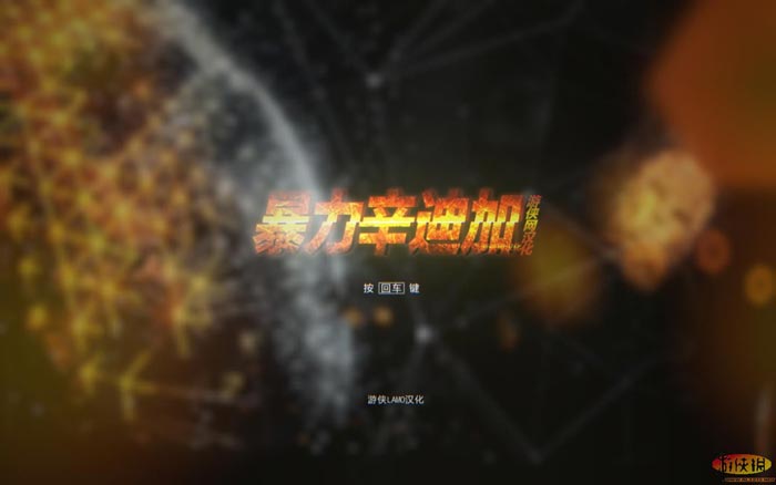 暴力辛迪加（Syndicate）v1.0二项修改器下载