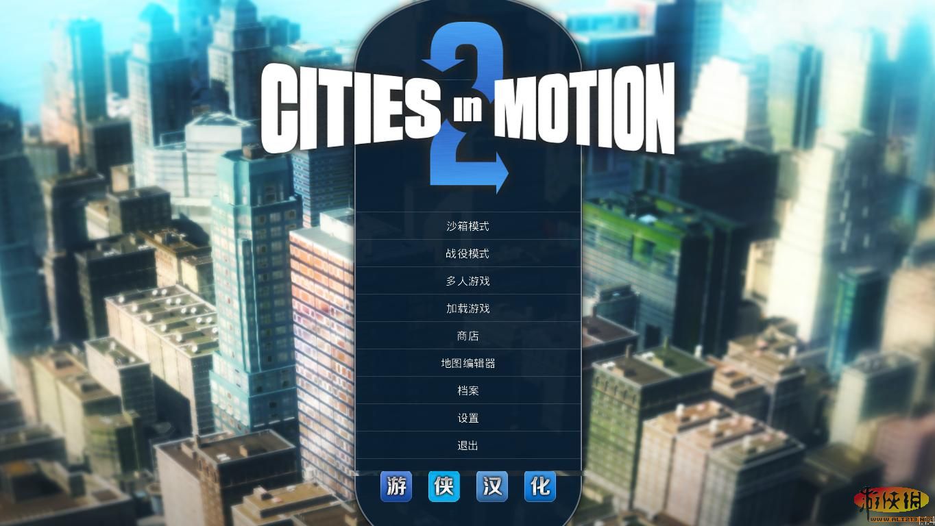 都市运输2（Cities in Motion 2）LMAO汉化组汉化补丁V1.0下载