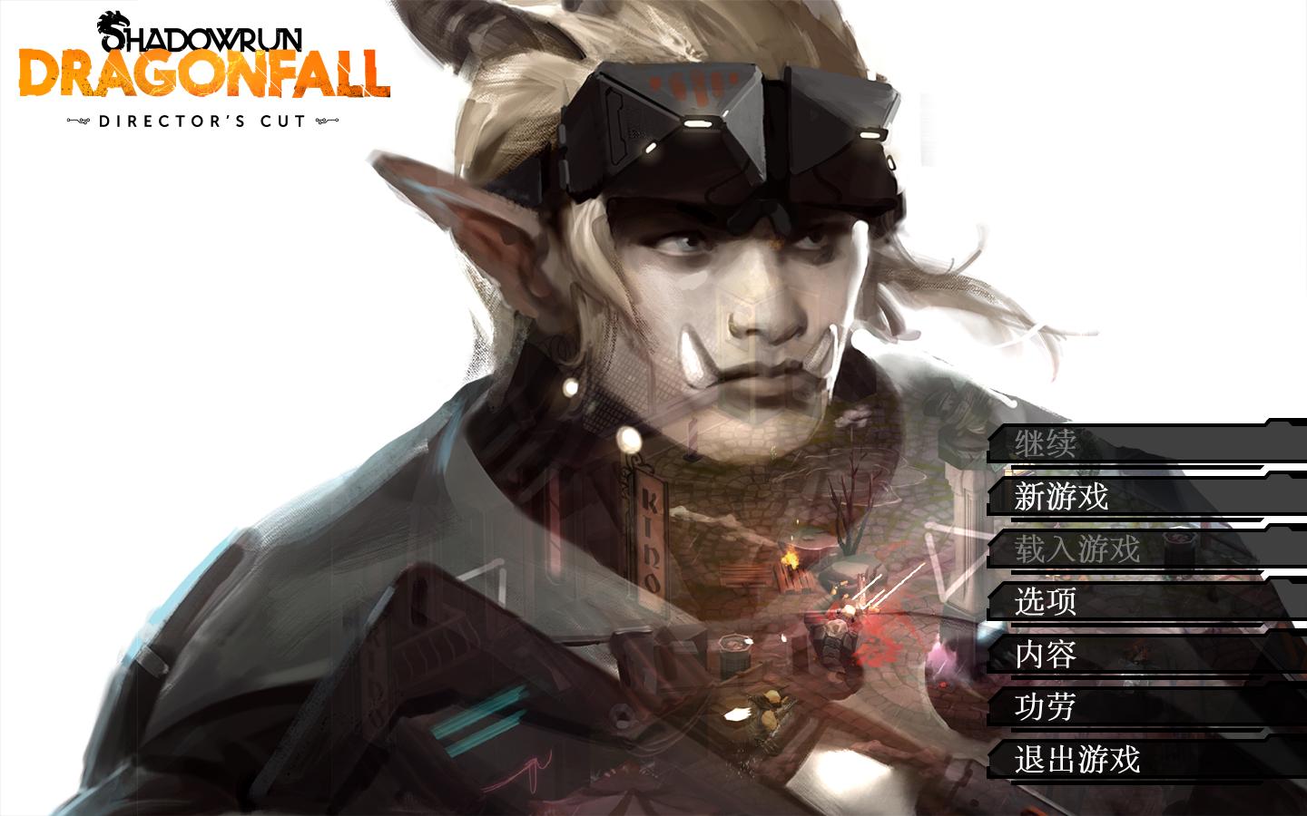 暗影狂奔：龙陨（Shadowrun: Dragonfall）v1.2.1四项修改器MrAntiFun版下载