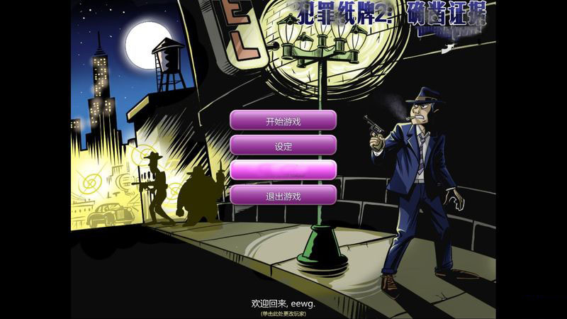 犯罪纸牌2：确凿证据（Crime Solitaire 2: The Smoking Gun）游乐园简体中文汉化补丁V1.0下载