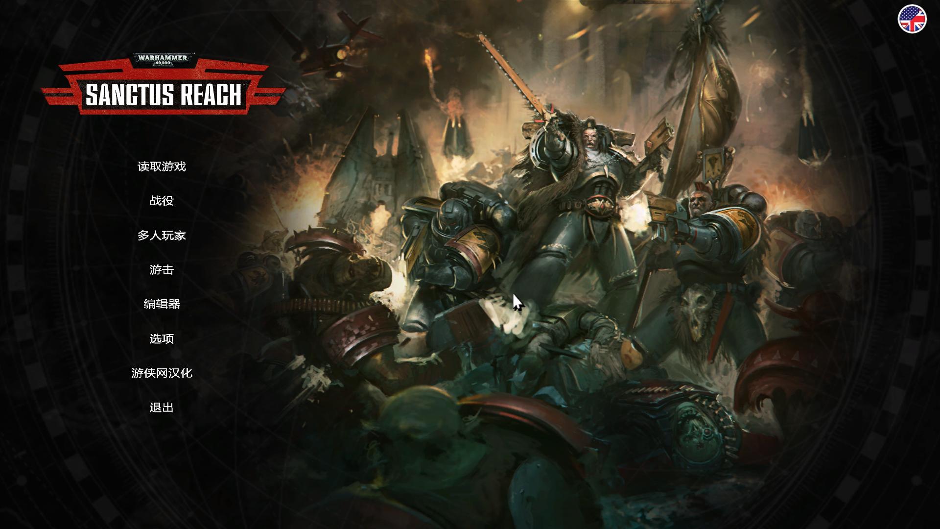 战锤40K：神圣军团（Warhammer 40,000: Sanctus Reach）六项修改器V下载