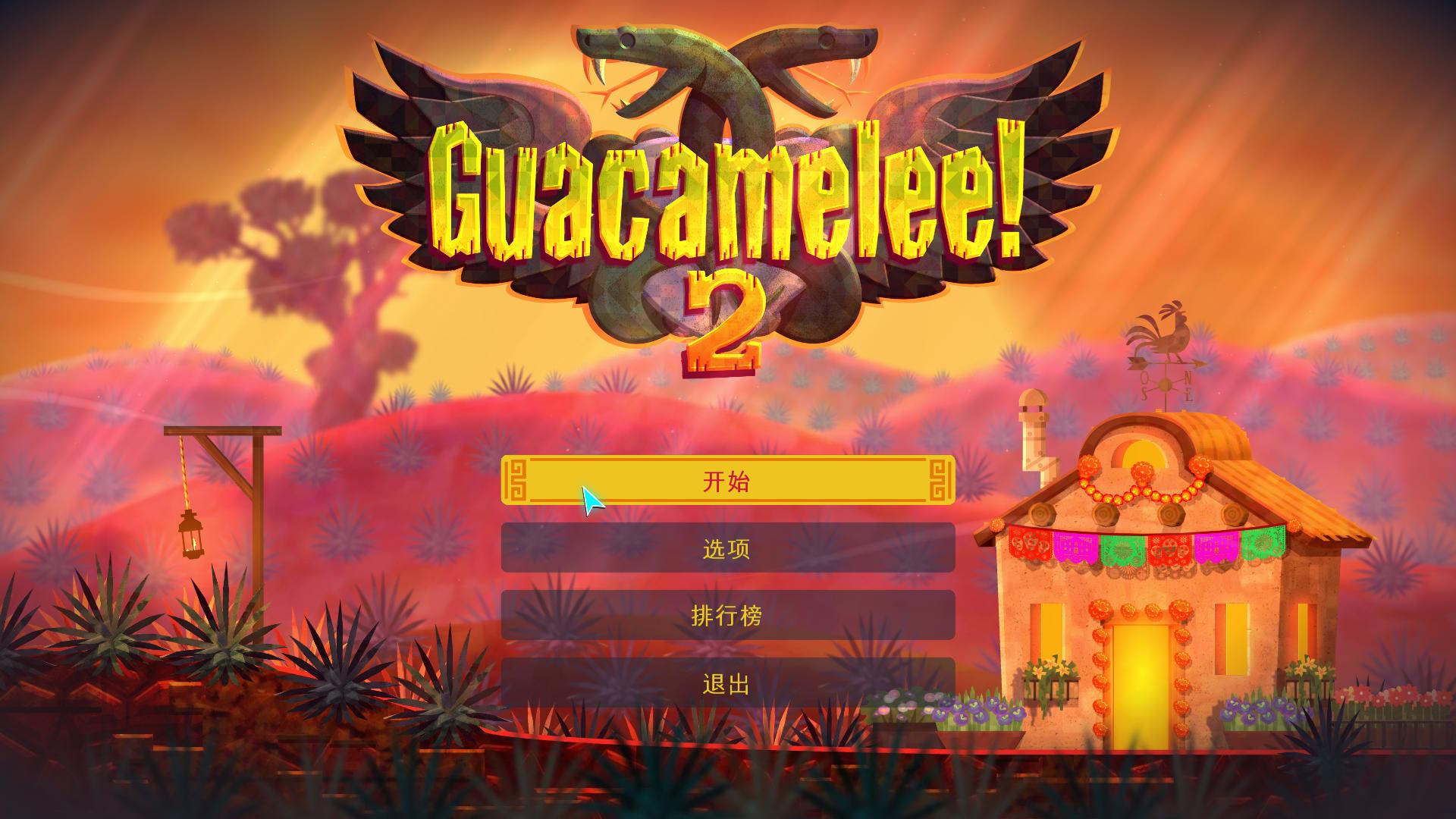 墨西哥英雄大混战2（Guacamelee 2）v1.0七项修改下载